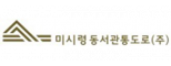 미시령동서관통도로(주)