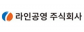 라인공영(주)
