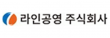 라인공영(주)