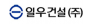 일우건설㈜