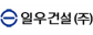 일우건설㈜