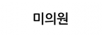 미의원