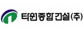 타원종합건설(주)