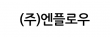 (주)엔플로우
