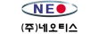 (주)네오티스