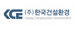(주)한국건설환경