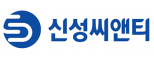 (주)신성씨앤티
