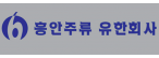 흥안주류유한회사