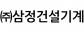 (주)삼정건설기계