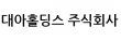 대아홀딩스(주)