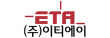 (주)이티에이