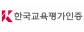 (주)한국교육평가인증서비스