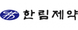 한림제약㈜
