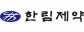 한림제약㈜