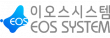 (주)이오스시스템