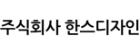 주식회사 한스디자인