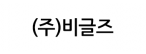 ㈜비글즈