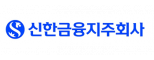 (주)신한금융지주회사