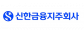 (주)신한금융지주회사