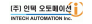 (주)인텍오토메이션