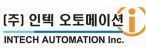 (주)인텍오토메이션