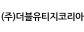 더블유티지코리아(주)