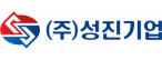 (주)성진기업
