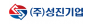(주)성진기업