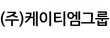 (주)케이티엠그룹