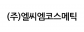 (주)엘씨엠코스메틱