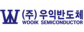 (주)우익반도체