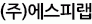(주)에스피랩
