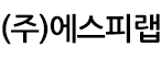 (주)에스피랩