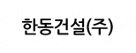 한동건설(주)