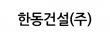 한동건설(주)