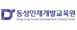 동성인재개발교육원