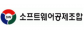 소프트웨어공제조합