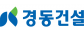 경동건설(주)