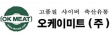오케이미트(주)