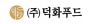 ㈜덕화푸드