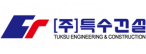 (주)특수건설