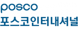 (주)포스코인터내셔널