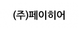 (주)페이히어
