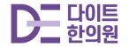 다이트한의원 강남