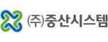 (주)중산시스템