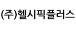(주)헬시픽플러스