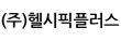 (주)헬시픽플러스