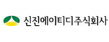 신진에이티디(주)