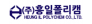 (주)흥일폴리켐
