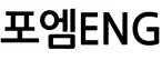 포엠ENG